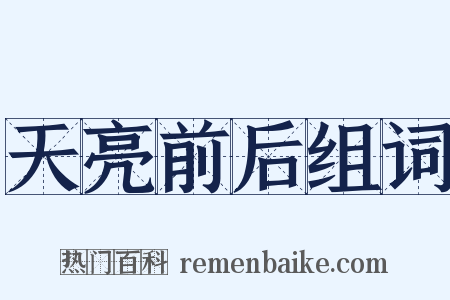 天亮前后组词是什么意思的图片